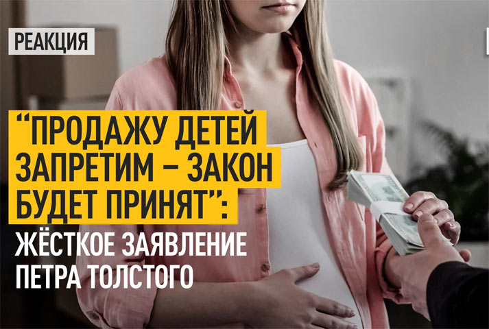 «Продажу детей запретим – закон будет принят»: Жёсткое заявление Петра Толстого