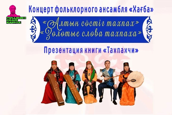 В Абакане зазвучат хакасские фольклорные песни