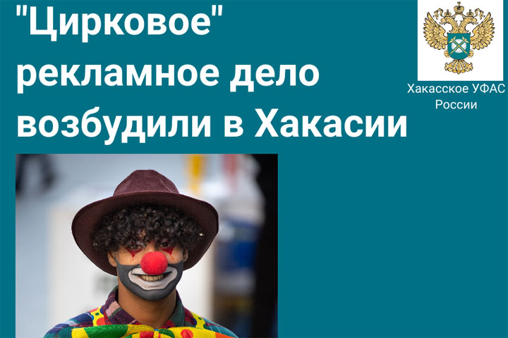 В Хакасии возбудили цирковое дело