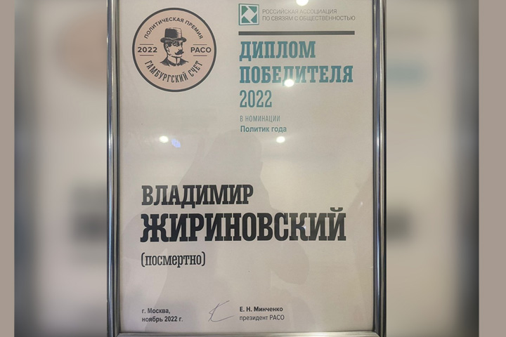 Политиком года по итогам премии РАСО «Гамбургский счёт» стал Владимир Жириновский 