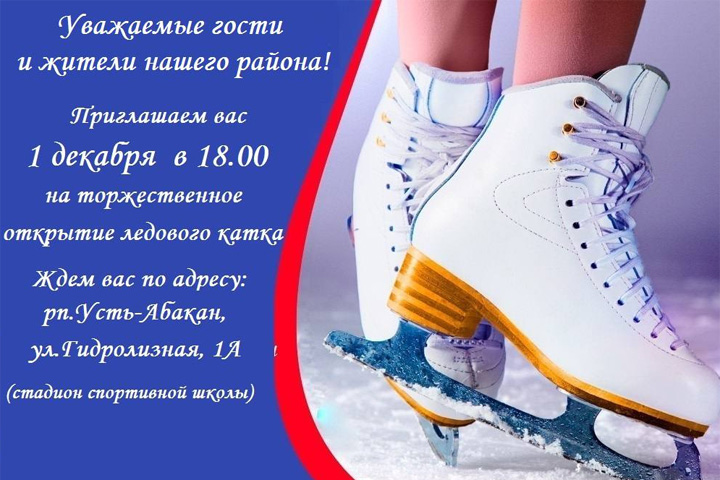 Глава района в Хакасии пригласила всех на открытие самой большой ледовой арены