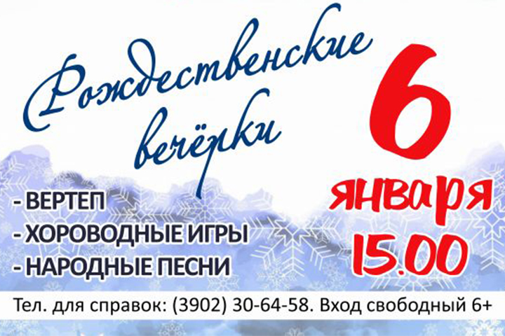 Жителей Хакасии пригласили на Рождественские вечёрки