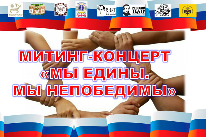 В Таштыпе пройдет митинг-концерт «Мы едины. Мы непобедимы»