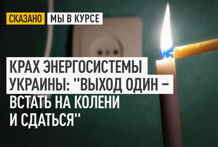 Крах энергосистемы Украины: «Выход один – встать на колени и сдаться»