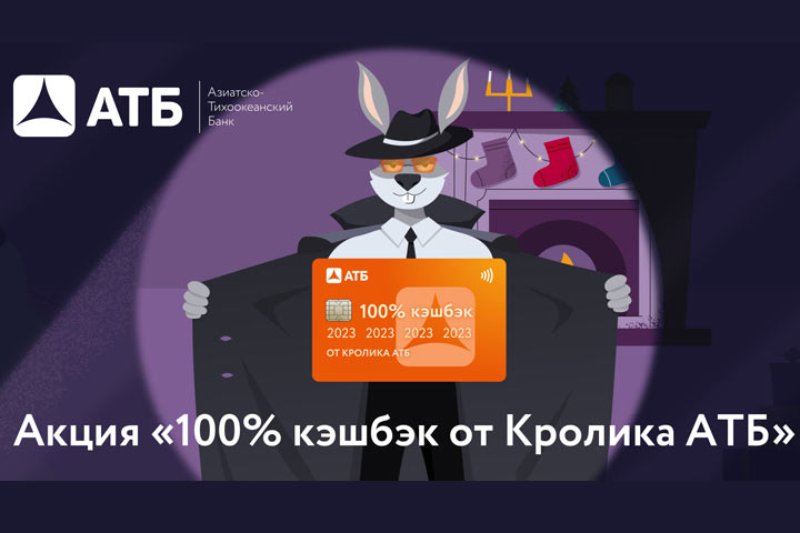 2023 рубля в подарок: АТБ объявил о предновогодней акции «100% кэшбэк от Кролика АТБ»