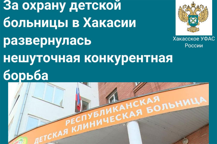 За контракт детской больницы в Хакасии бились 11 охранных компаний