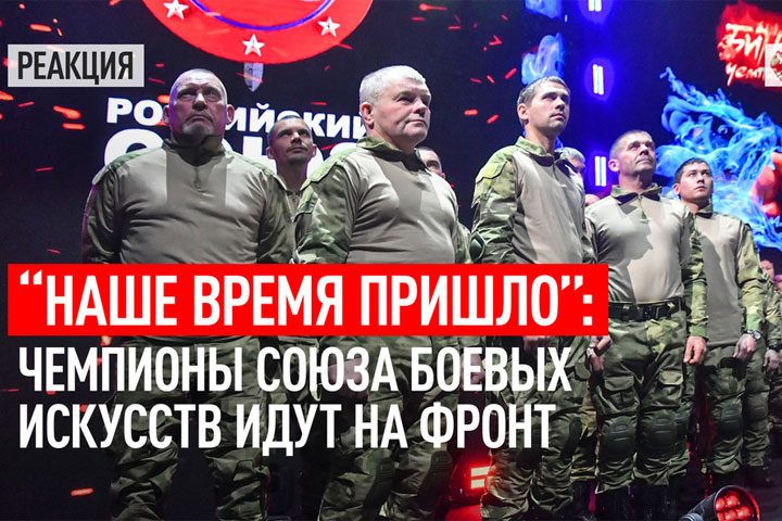 «Наше время пришло» - чемпионы Союза боевых искусств идут на фронт