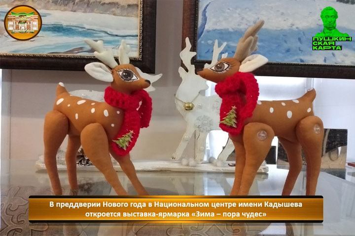 В Хакасии откроется выставка-ярмарка «Зима – пора чудес»
