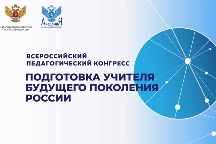 Анатолий Бутенко участвовал в открытии Всероссийского педагогического конгресса