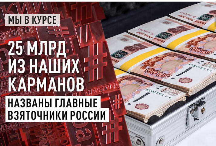 25 млрд из наших карманов. Названы главные взяточники России