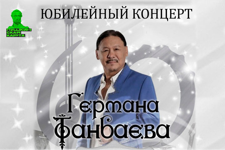 Народный артист Хакасии Герман Танбаев пригласил на свой юбилейный концерт