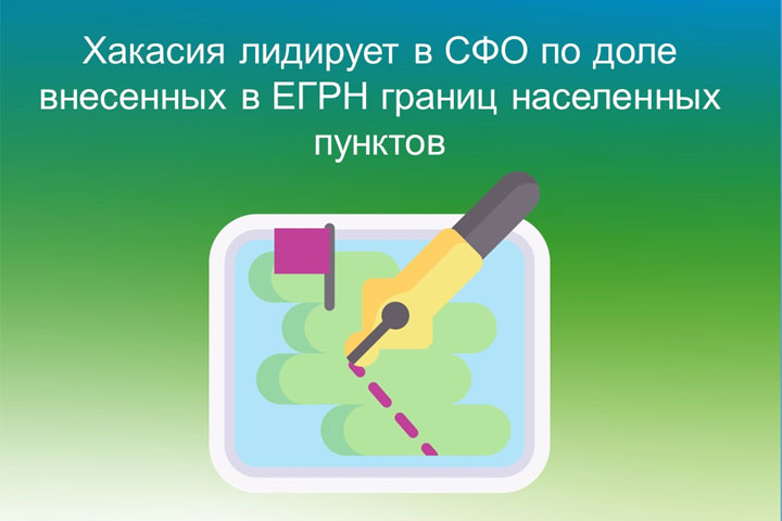 Хакасия в лидерах по внесенным границам населенных пунктов