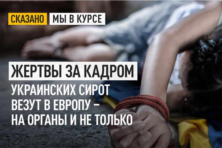 Жертвы за кадром. Украинских сирот везут в Европу – на органы и не только