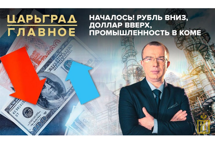 Кричевский: Рубль вниз, доллар вверх. Чиновники ошиблись в прогнозах
