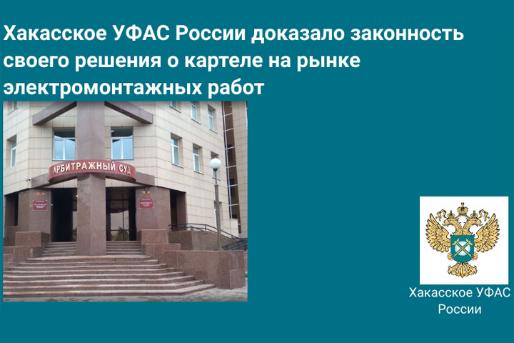 Суд встал на сторону УФАС Хакасии в деле о картеле