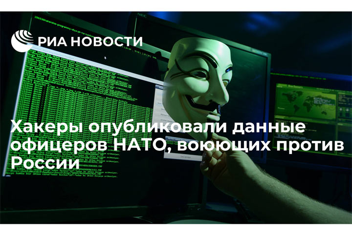 Взлом системы: хакеры обнародовали данные воюющих против РФ офицеров НАТО