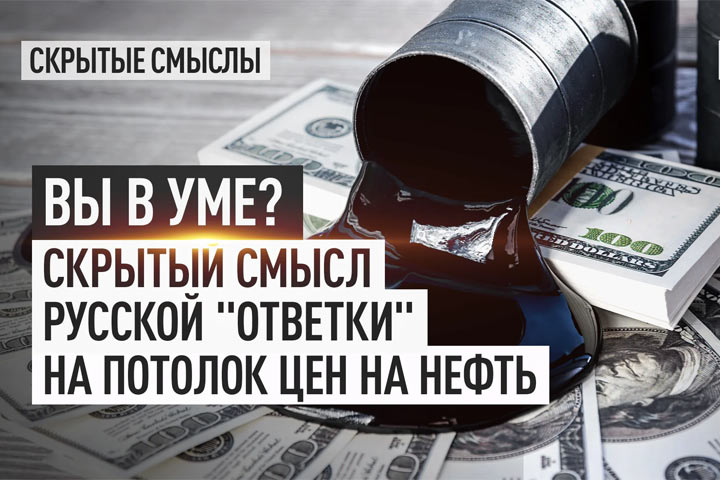 Вы в уме? Скрытый смысл русской «ответки» на потолок цен на нефть