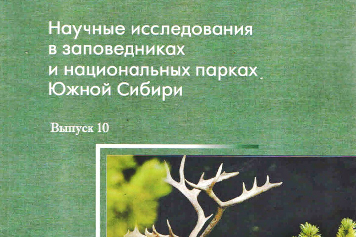 Вышел юбилейный сборник «Научные исследования в заповедниках и национальных парках Южной Сибири».
