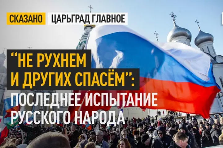 “Не рухнем и других спасём”: Последнее испытание русского народа