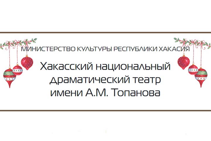 В январе театр Топанова покажет жителям Хакасии спектакли, ﻿которые наполнят теплом 