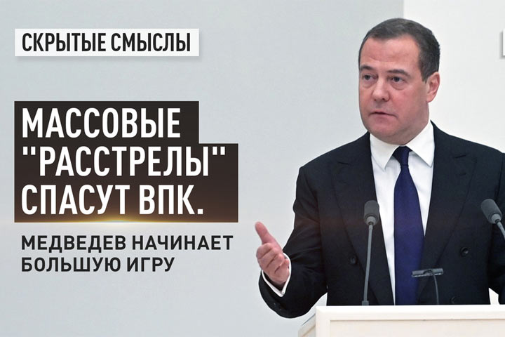 Массовые «расстрелы» спасут ВПК. Медведев начинает большую игру