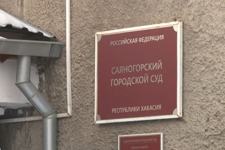 Сайт саяногорского городского суд
