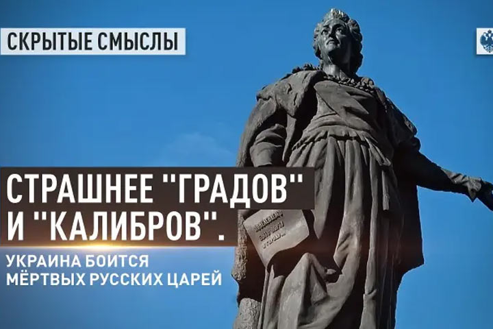 Страшнее «Градов» и «Калибров». Украина боится мёртвых русских царей