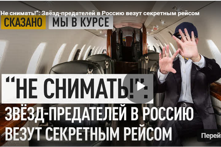 “Не снимать!”: Звёзд-предателей в Россию везут секретным рейсом