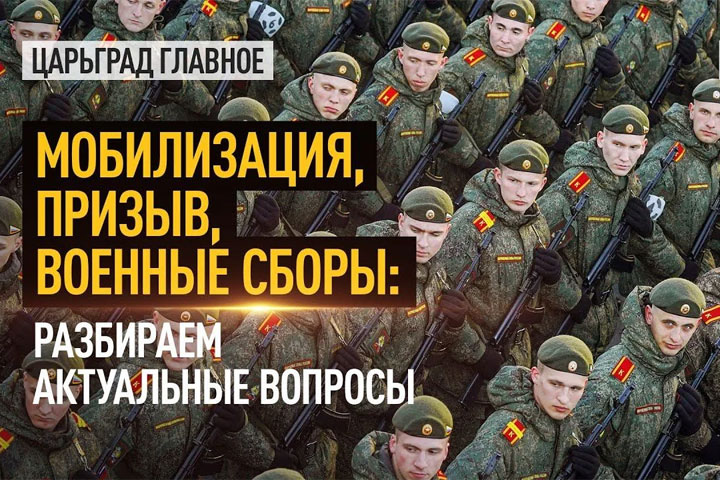 Мобилизация, призыв, военные сборы - разбираем актуальные вопросы