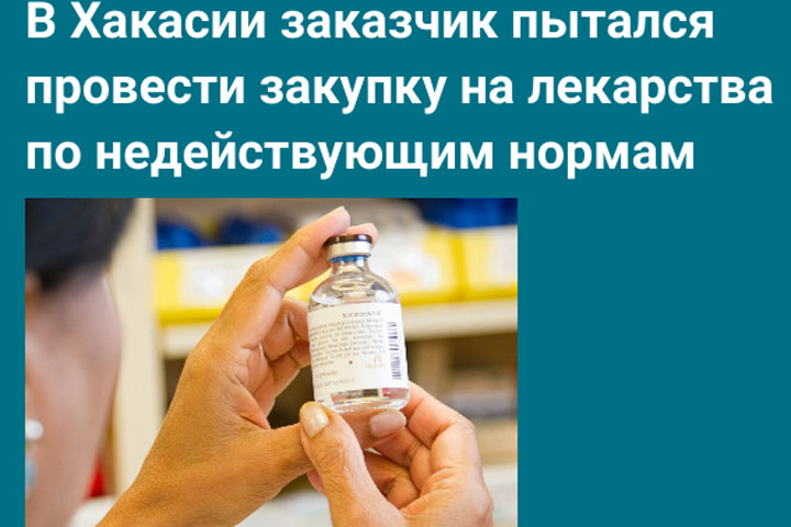 УФАС аннулировало аукцион Абаканской больницы на поставку лекарств