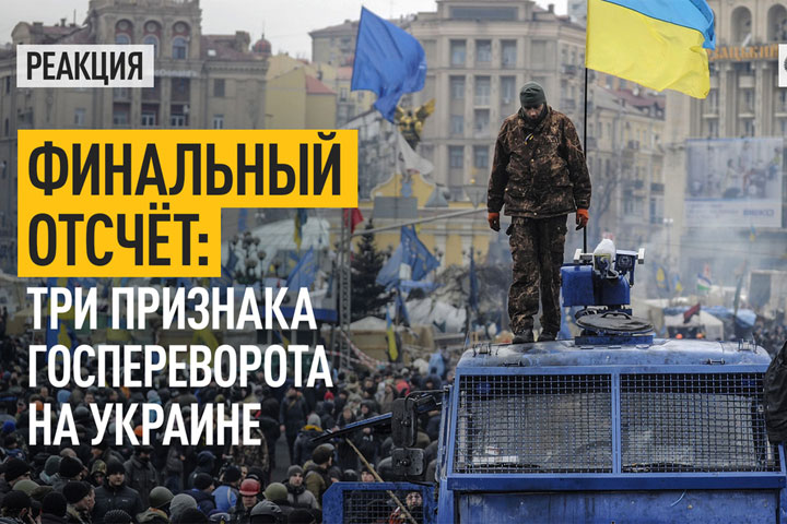 Финальный отсчёт: Три признака госпереворота на Украине