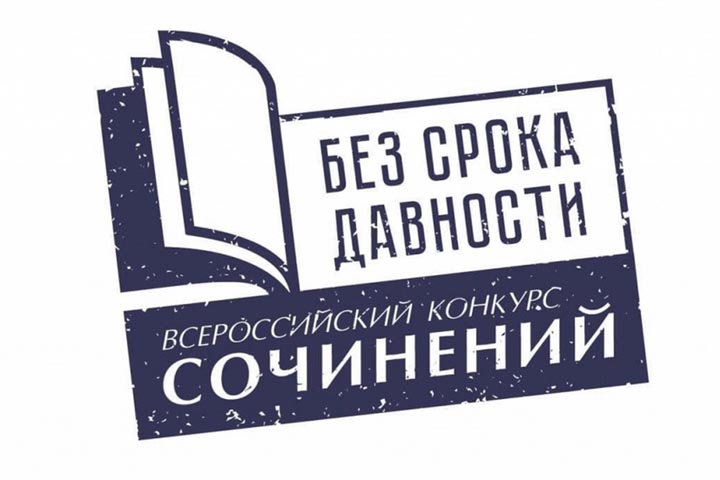 В Хакасии стартовал Всероссийский конкурс сочинений «Без срока давности»