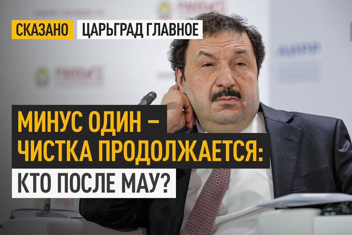 Минус один – чистка продолжается: Кто после Мау?