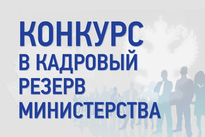 Минюст Хакасии пригласил специалистов на вакантные места