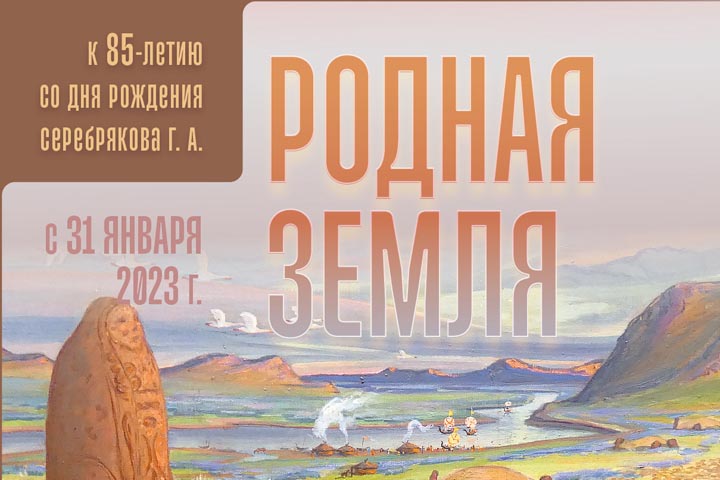 В столице Хакасии открывается выставка «Родная земля» художника Григория Серебрякова