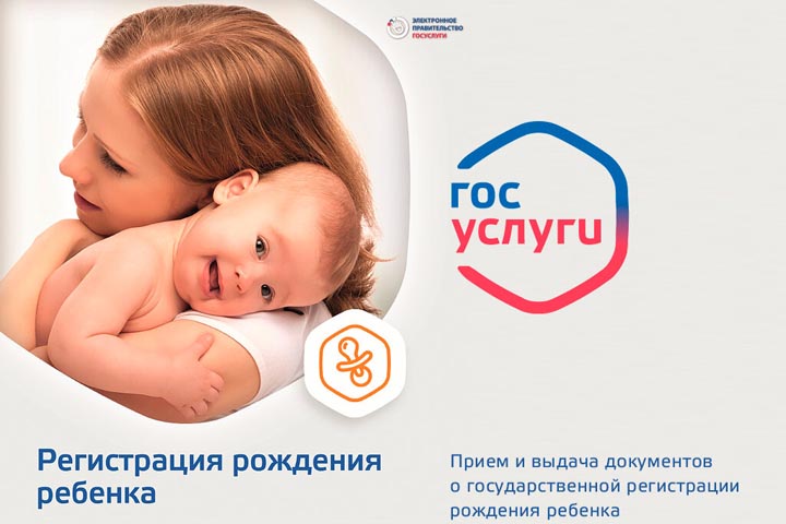 Жители Хакасии могут зарегистрировать рождение ребенка онлайн