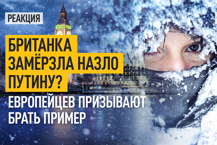 Британка замёрзла назло Путину? Европейцев призывают брать пример