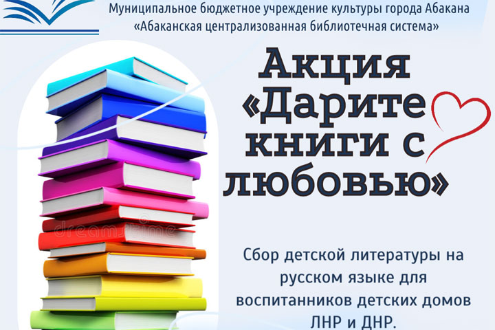 Абаканцев призвали приносить книги для детских домов Донбасса 