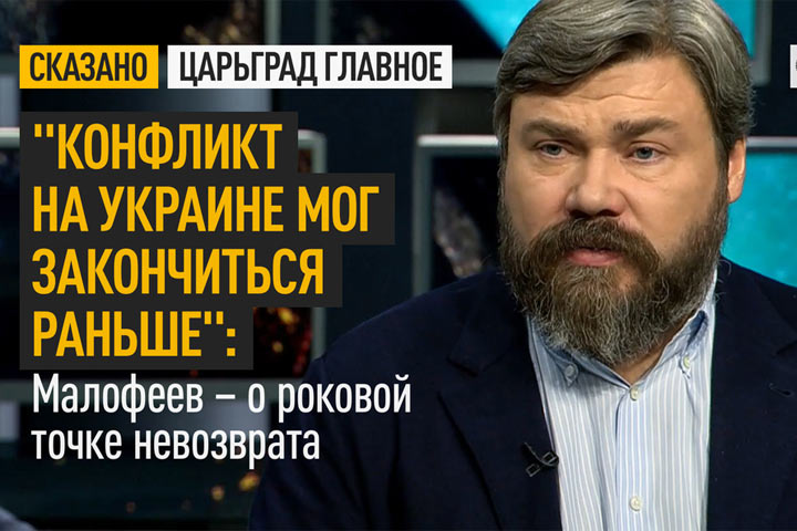 «Конфликт на Украине мог закончиться раньше»: Малофеев – о роковой точке невозврата