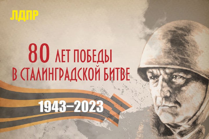 В Хакасии отделение ЛДПР пригласило всех на показ фильма о Сталинграде