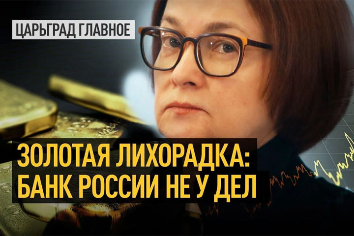 Золотая лихорадка: Банк России не у дел
