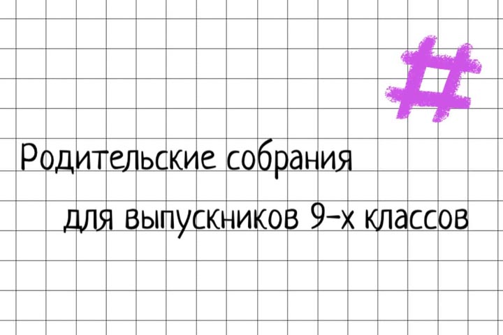 В Хакасии провели родительское собрание для девятиклассников 