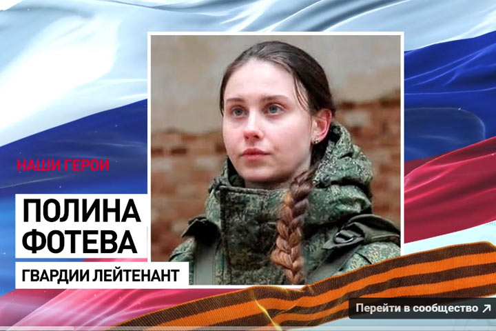 Стальная отвага хрупкого лейтенанта: Полина Фотева сорвала контрнаступление ВСУ 