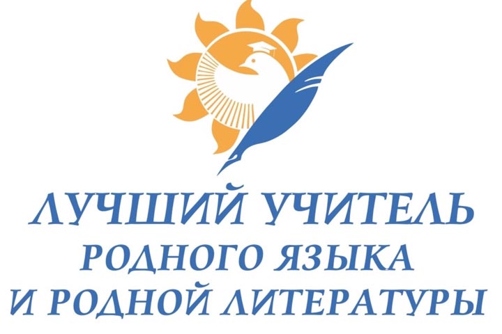 В Хакасии с 1 марта стартует конкурс для учителей родного языка и литературы