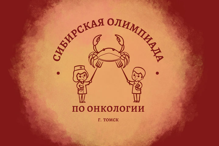 Студенты-медики ХГУ стали финалистами Сибирской олимпиады по онкологии