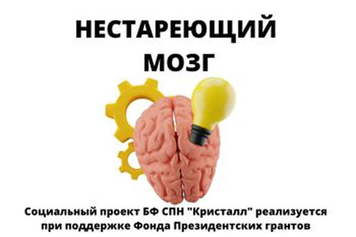 Фонд «Кристалл» приступил к реализации проекта «Нестареющий мозг»