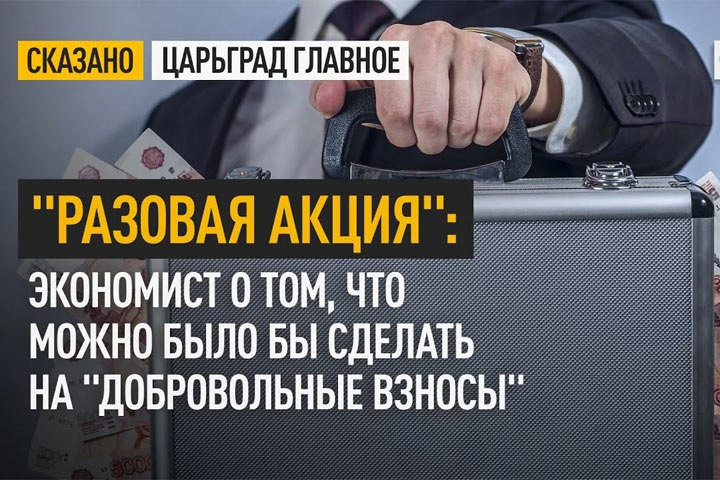 «Разовая акция»: Экономист о том, что можно было бы сделать на «добровольные взносы»