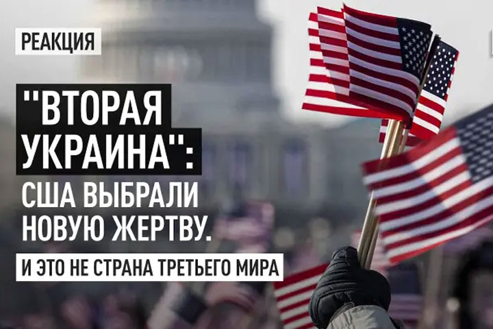 «Вторая Украина»: США выбрали новую жертву. И это не страна третьего мира