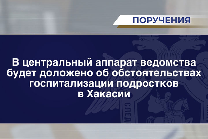 Случай с отравлением школьников в Хакасии взял на контроль СК России