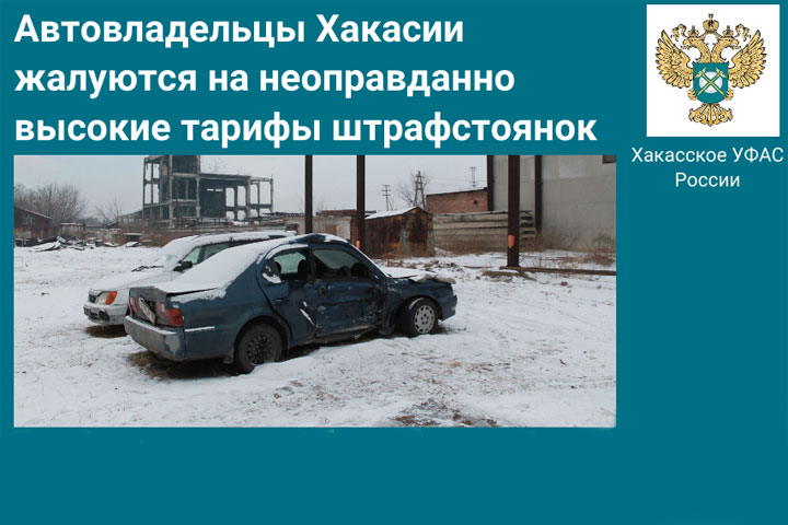 Коммерсанта, обдиравшего автомобилистов на штрафстоянке, наказало УФАС по Хакасии